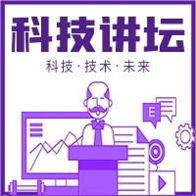 简约科技讲坛宣传