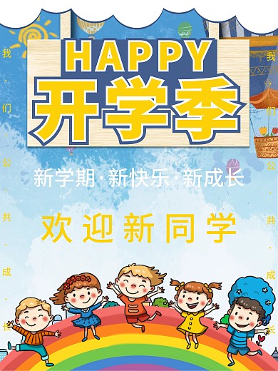 开学季新学期新同学海报