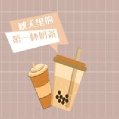 秋天的第一杯奶茶微信公众号次图