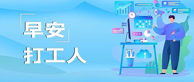 早安打工人致不平凡的你们向世界问早