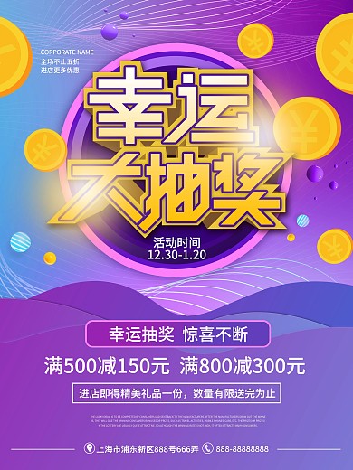 原创幸运大抽奖商场活动促销宣传海报