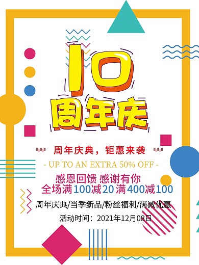 庆祝促销印刷海报