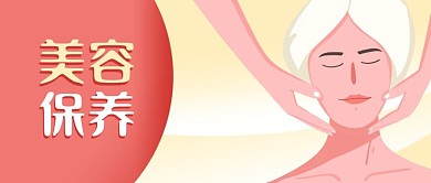 公众号封面手绘美容院女性脸部皮肤保养