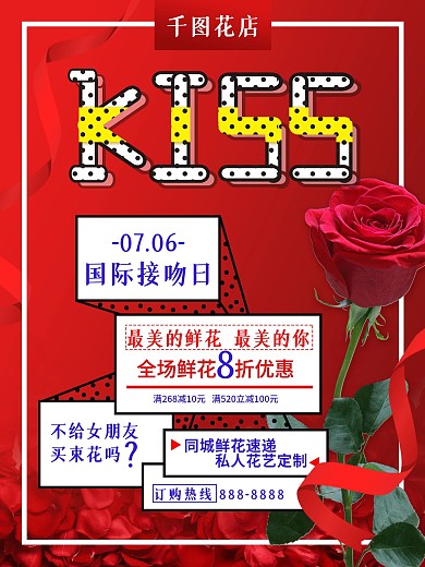 红色国际接吻日花店促销海报