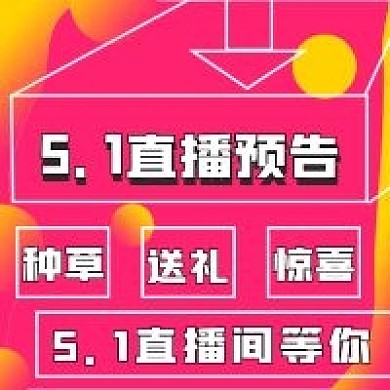 简约5.1直播预告