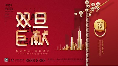 原创双旦巨献地产促销宣传展板