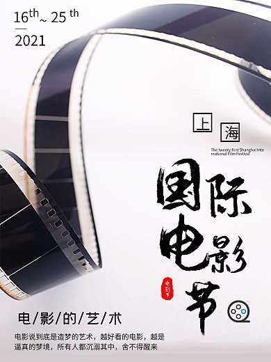第21届上海国际电影节电影宣传海报