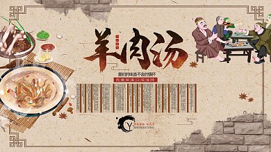羊肉汤美食介绍宣传展板