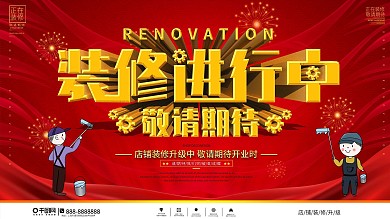 原创PS字体店铺装修升级大气展板