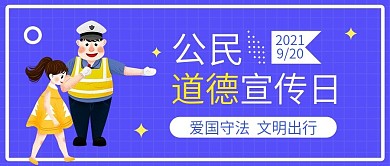 公民道德宣传日微信公众号封面