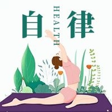 简约清新锻炼生活自律