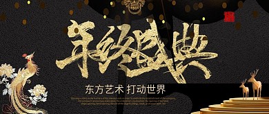 中国风黑金书法大气年终盛典公众号首图