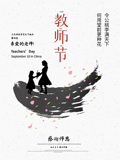 原创教师节9月10日海报开学老师节师生