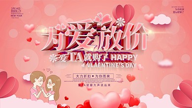 原创唯美浪漫为爱放价情人节促销展板