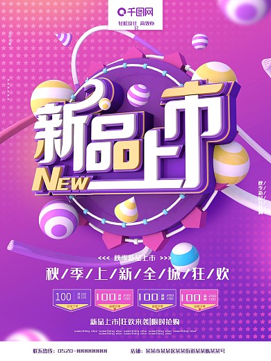 秋季新品上市紫色C4D字体促销海报