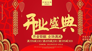简约大气红色开业盛典展板