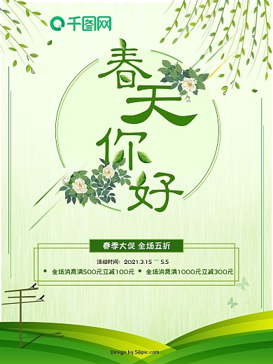 春天你好创意宣传海报