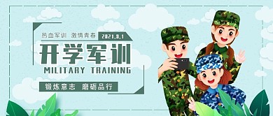创意卡通风开学军训公众号封面