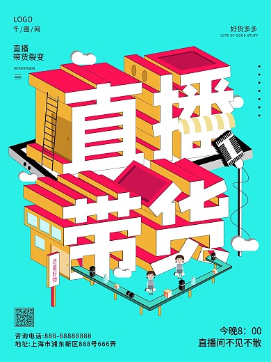 原创2.5D直播带货宣传海报