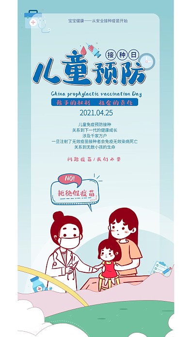 全国儿童预防接种宣传日手机海报