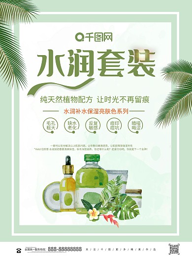 清新创意水润护肤套装美肤美妆海报