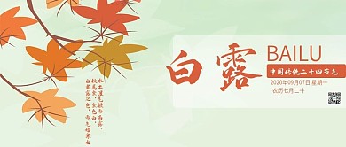 简约二十四节气之白露公众号封面用图