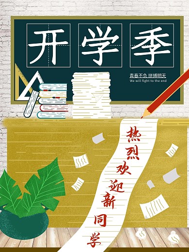开学季复古做旧风新生开学迎新海报
