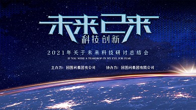 科技感大气开创未来年会展板