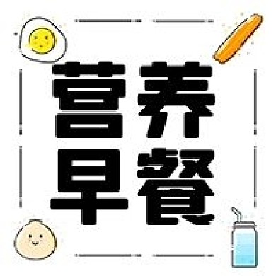 鸡蛋面包牛奶营养早餐美味食品公众号次图