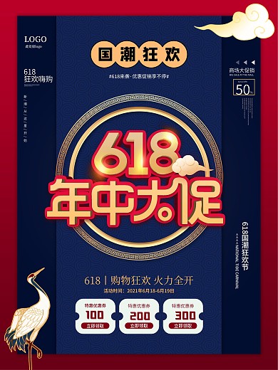 国潮风618线下促销海报