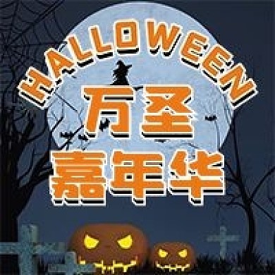 万圣节微信公众号配图次图封面