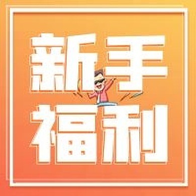 金融保险新手福利公众号次图