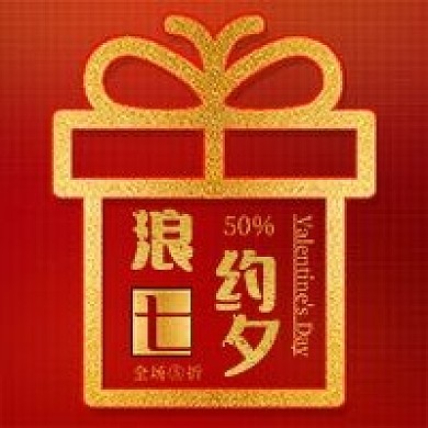 原创相约七夕礼物商品促销活动封面