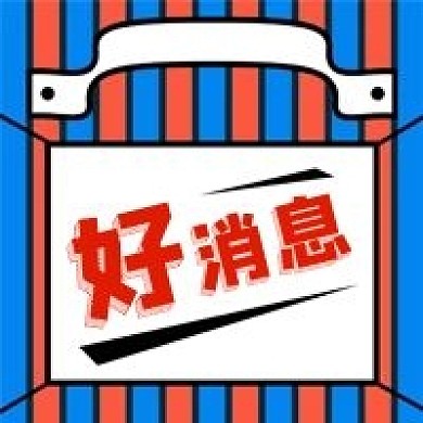 公众号次图蓝色红色几何背景好消息通知促销