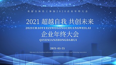 企业年会主题展板舞台效果