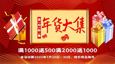 新年红色大气文艺年货促销展板