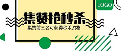 集赞抢秒杀活动公众号封面