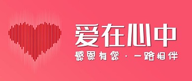 感恩有您心中有爱感恩节微信公众号封面首页