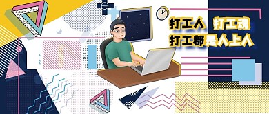 打工人微信公众号封面波普风