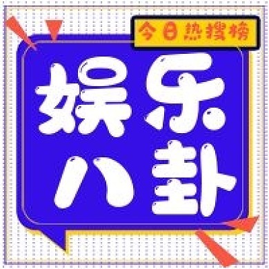 简约商务公众号娱乐八卦