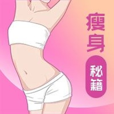 公众号次图粉色背景女性曲线减肥瘦身塑形