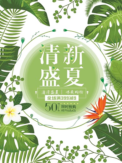 清新盛夏冰爽抢购促销海报