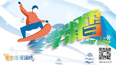 创意滑雪宣传展板