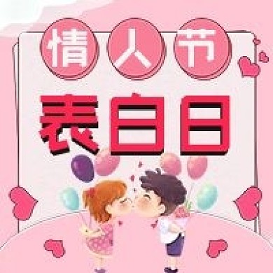 情人节公众号次图