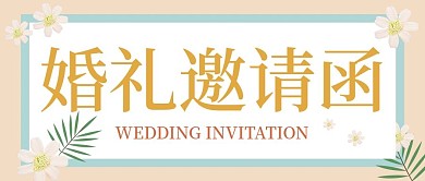 黄色淡雅花朵婚礼邀请函公众号封面