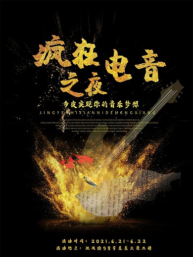 疯狂电音之夜实现你的音乐梦想海报