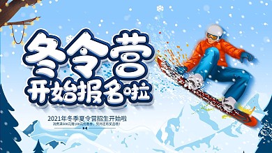 寒假冬令营活动展板报名海报