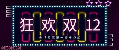 电商天猫霓虹灯双十二促销全屏banner