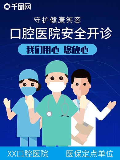 口腔医院开诊复工海报