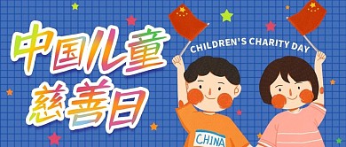 卡通水彩画风中国儿童慈善日公众号封面